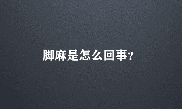 脚麻是怎么回事？