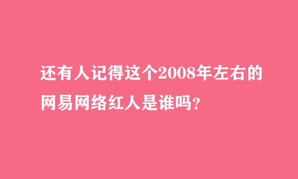 还有人记得这个2008年左右的网易网络红人是谁吗？