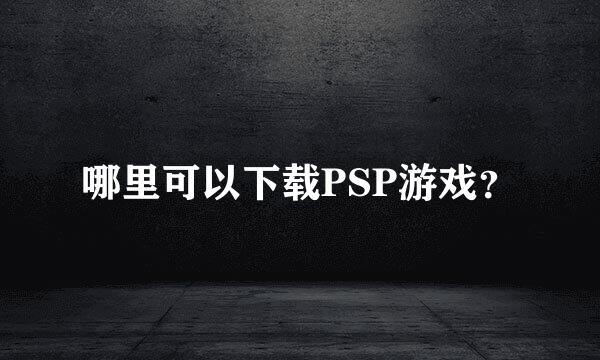 哪里可以下载PSP游戏？