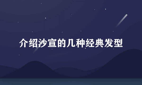 介绍沙宣的几种经典发型