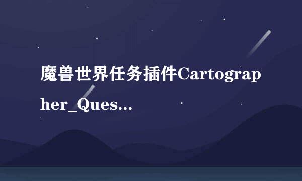 魔兽世界任务插件Cartographer_QuestInfo