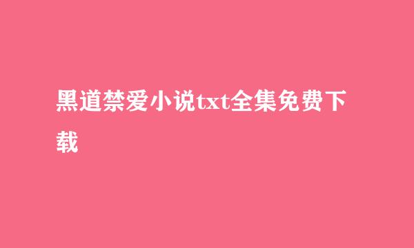 黑道禁爱小说txt全集免费下载