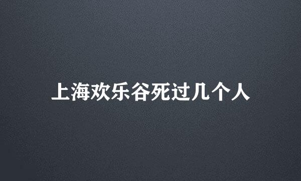 上海欢乐谷死过几个人