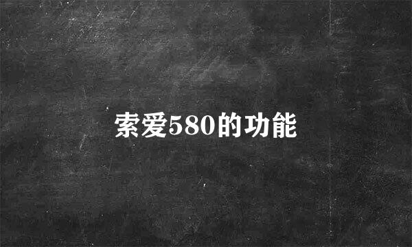 索爱580的功能