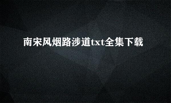 南宋风烟路涉道txt全集下载