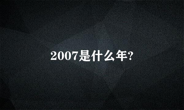 2007是什么年?