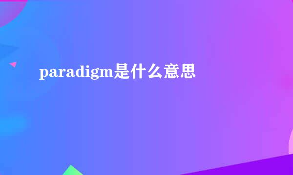 paradigm是什么意思