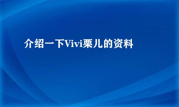 介绍一下Vivi栗儿的资料