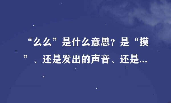 “么么”是什么意思？是“摸”、还是发出的声音、还是亲密的称呼、还是什么其他的？？