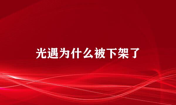 光遇为什么被下架了