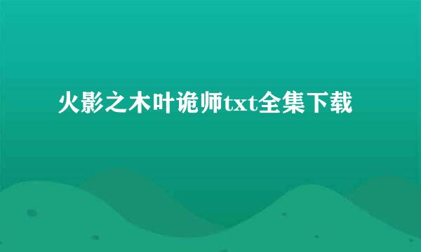 火影之木叶诡师txt全集下载