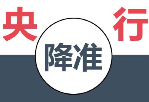 降准落地央行宣布全面降准0.25个百分点，将会带来哪些影响？