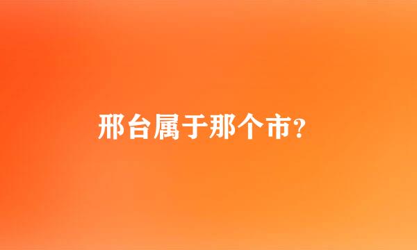 邢台属于那个市？