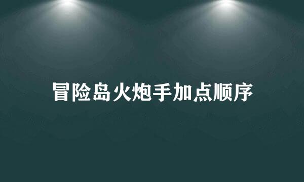 冒险岛火炮手加点顺序