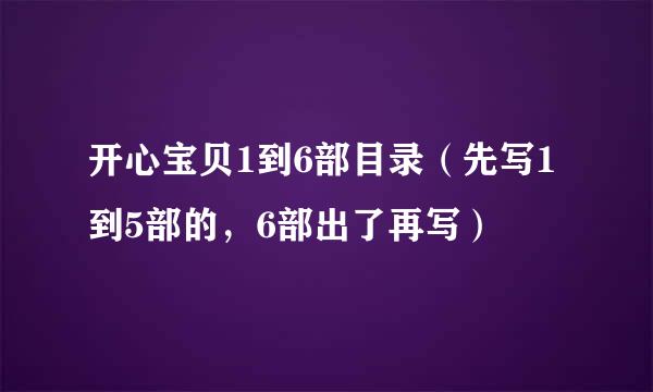 开心宝贝1到6部目录（先写1到5部的，6部出了再写）