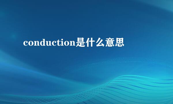 conduction是什么意思