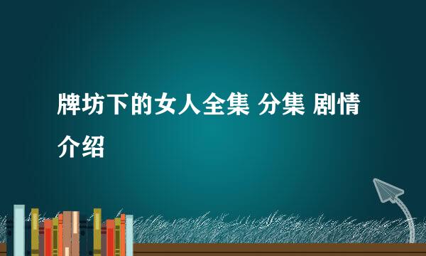 牌坊下的女人全集 分集 剧情介绍