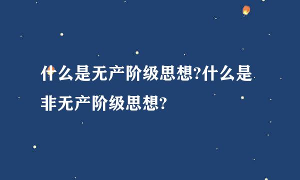 什么是无产阶级思想?什么是非无产阶级思想?