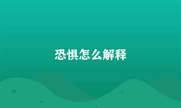 恐惧怎么解释