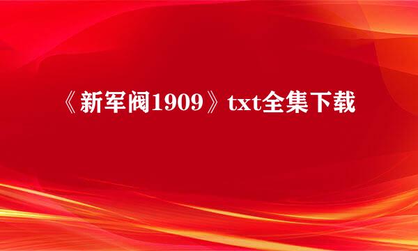 《新军阀1909》txt全集下载