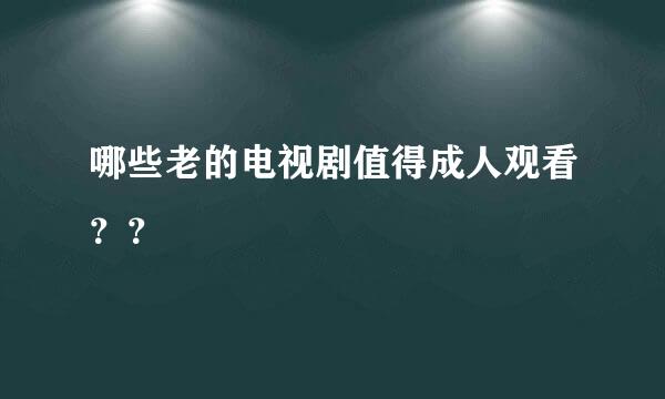 哪些老的电视剧值得成人观看？？