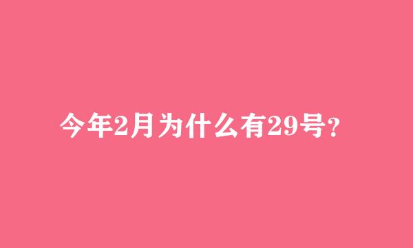 今年2月为什么有29号？