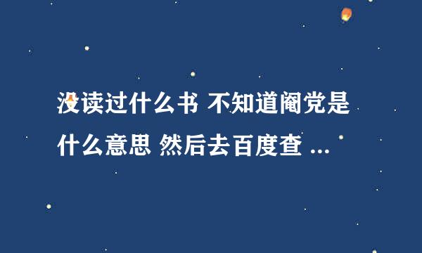 没读过什么书 不知道阉党是什么意思 然后去百度查 说是宦官的意思 然后又不知道宦官什么意思