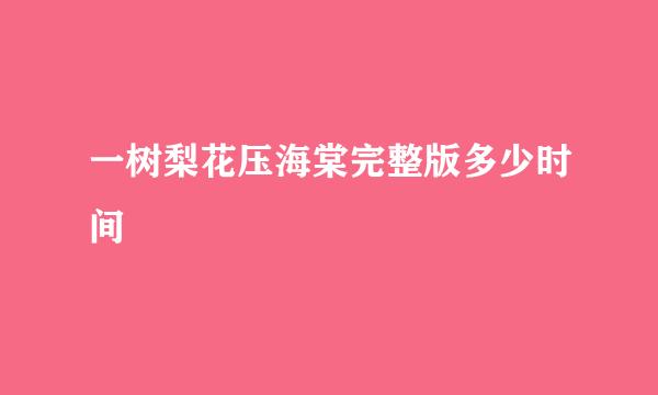 一树梨花压海棠完整版多少时间