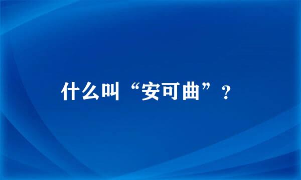 什么叫“安可曲”？