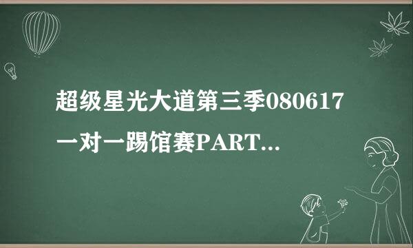 超级星光大道第三季080617一对一踢馆赛PART1赖圣恩唱的是什么歌?