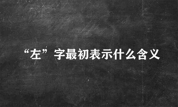 “左”字最初表示什么含义