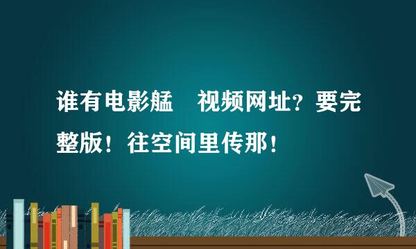 谁有电影艋舺视频网址？要完整版！往空间里传那！