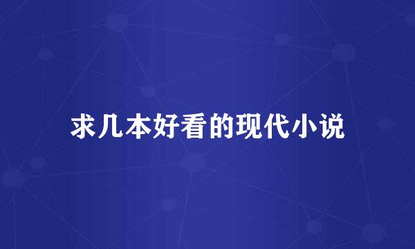 求几本好看的现代小说