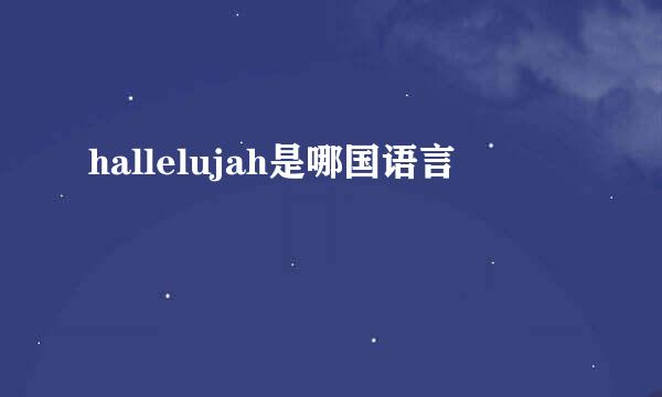 hallelujah是哪国语言