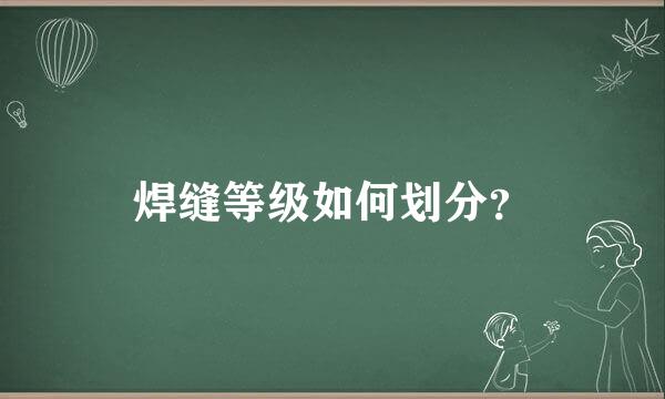 焊缝等级如何划分？