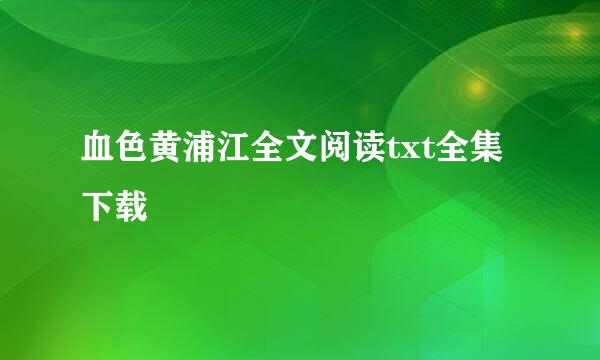 血色黄浦江全文阅读txt全集下载