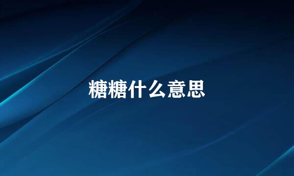 糖糖什么意思