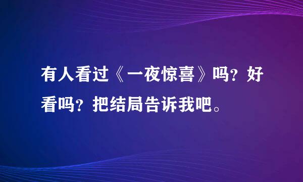 有人看过《一夜惊喜》吗？好看吗？把结局告诉我吧。