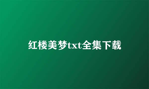 红楼美梦txt全集下载