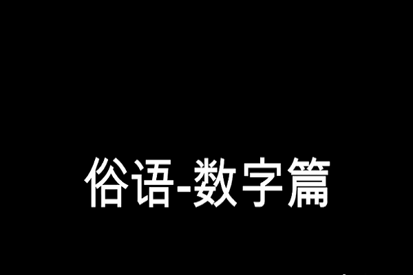 数字俗语有哪些