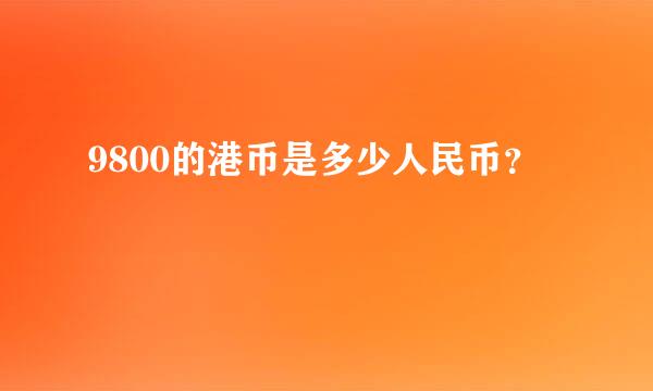 9800的港币是多少人民币？