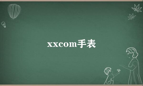 xxcom手表