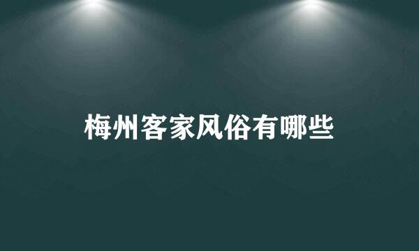 梅州客家风俗有哪些