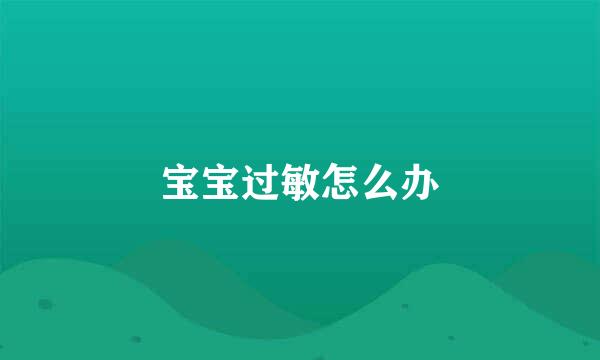 宝宝过敏怎么办