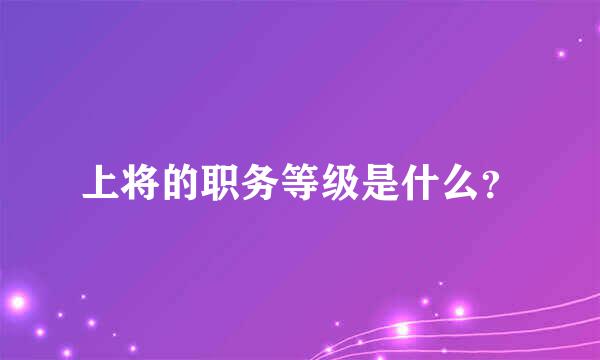 上将的职务等级是什么？