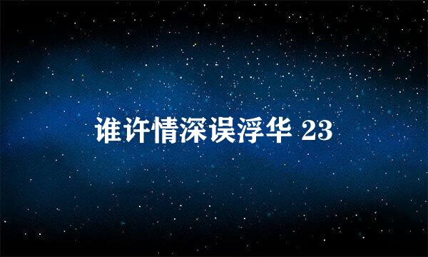 谁许情深误浮华 23