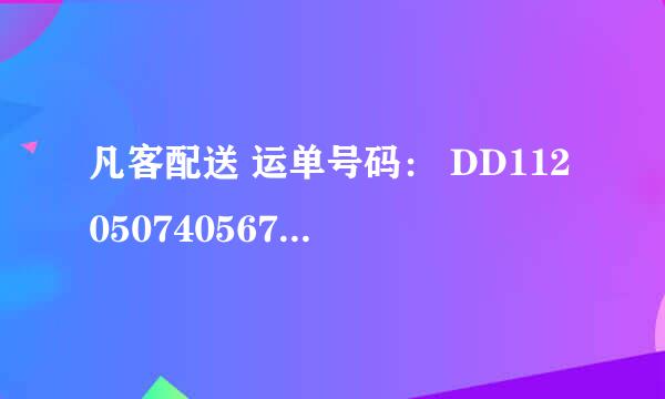 凡客配送 运单号码： DD1120507405670973 劳驾帮忙查下现在到哪了。为什么我在官方查不到?