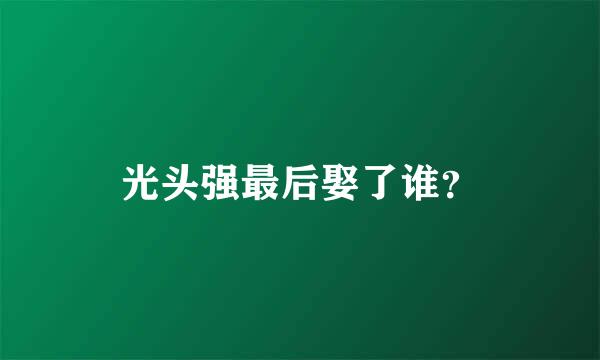 光头强最后娶了谁？