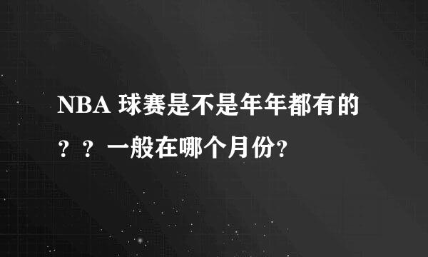 NBA 球赛是不是年年都有的？？一般在哪个月份？