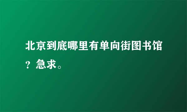 北京到底哪里有单向街图书馆？急求。